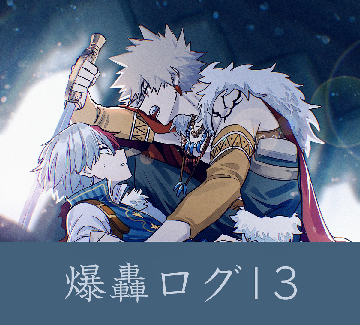 This is a pixiv picture whose title is 爆轟ログ13.