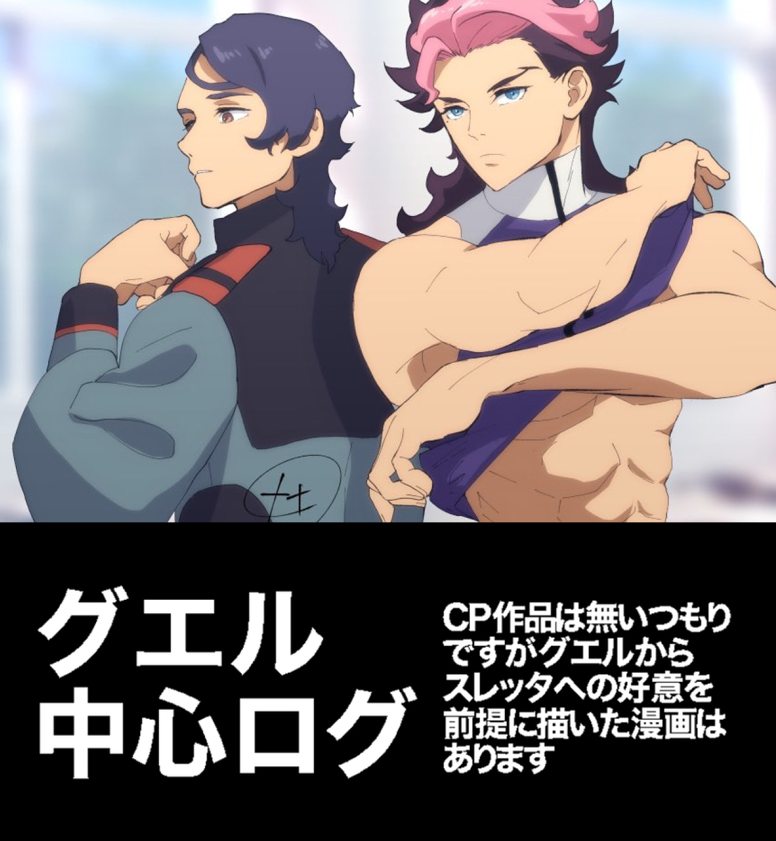 This is a pixiv picture whose title is グエル中心ログ.