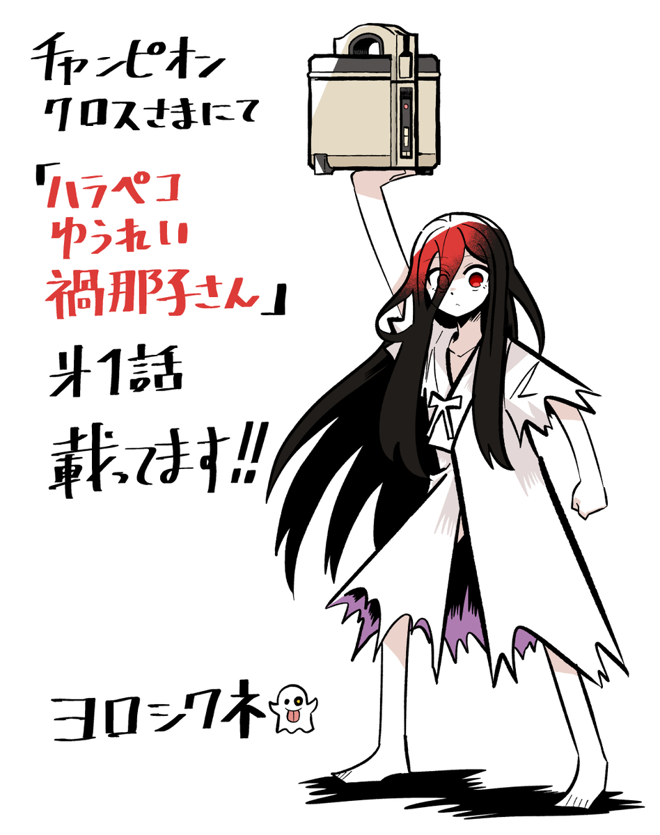 This is a pixiv picture whose title is 宣伝イラストまとめ【ハラペコゆうれい禍那子さん】.
