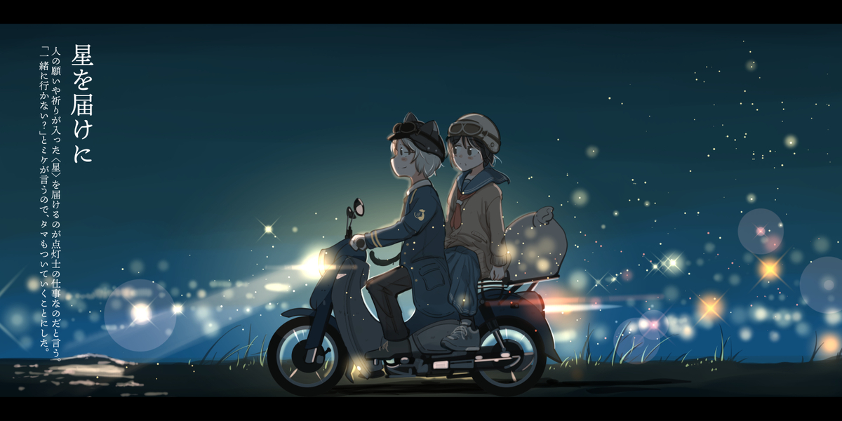 This is a pixiv picture whose title is 星を届けに.
