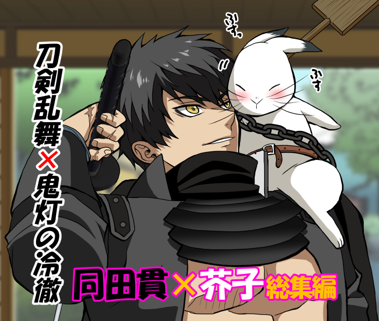 This is a pixiv picture whose title is 【刀剣乱舞×鬼灯の冷徹】たぬ芥まとめ.