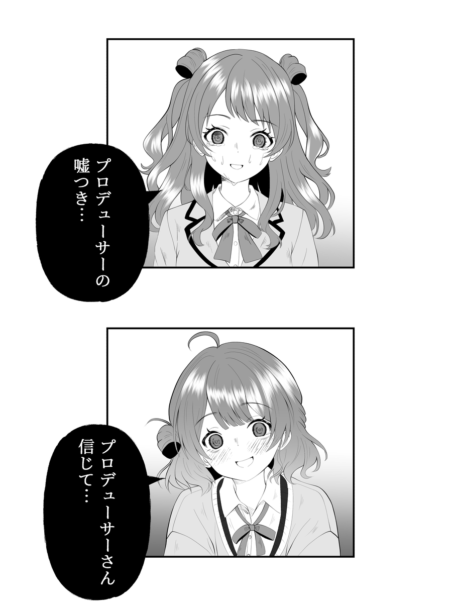 This is a pixiv picture whose title is アイドルマスター　嘘つき / 信じて.