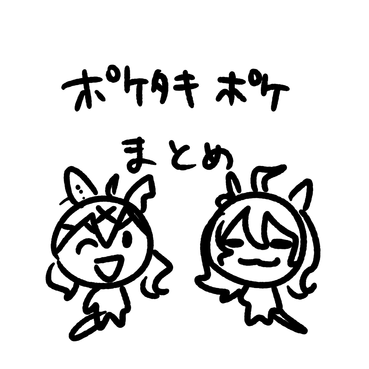 This is a pixiv picture whose title is ポケタキポケまとめ.