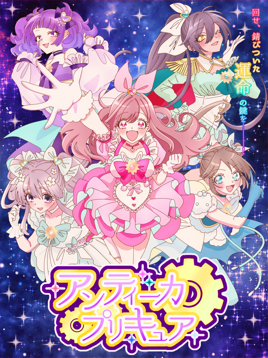 This is a pixiv picture whose title is アンティーカ⚙️プリキュア.