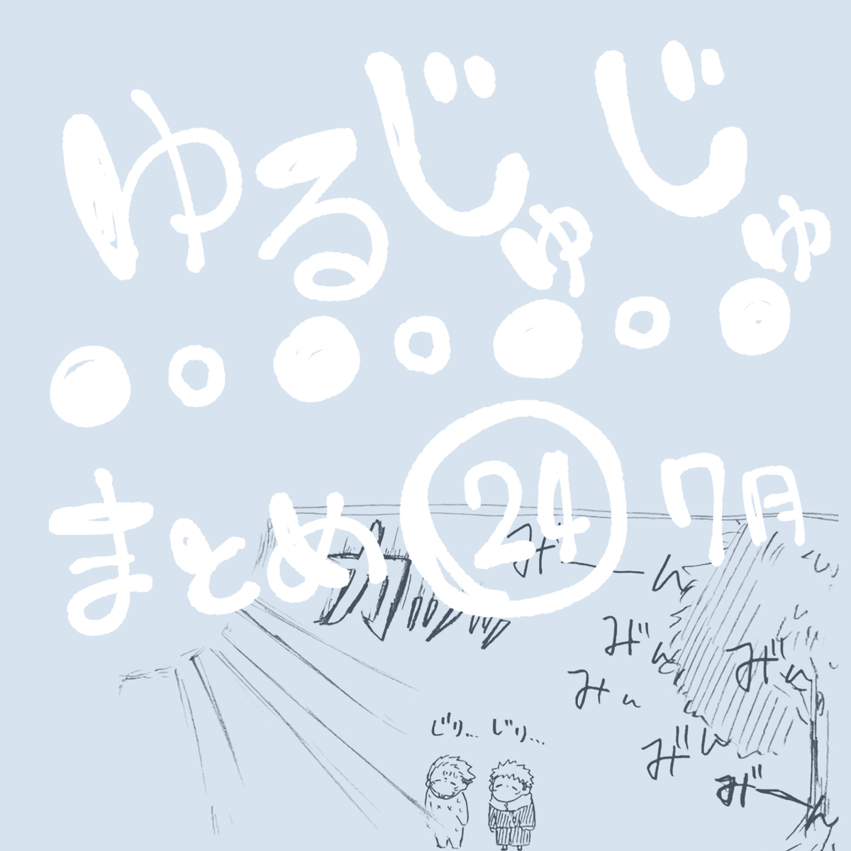 This is a pixiv picture whose title is ゆるじゅじゅ㉔.