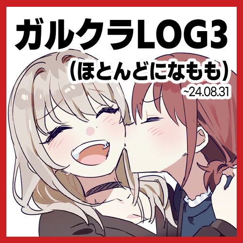This is a pixiv picture whose title is ガルクラ LOG3.