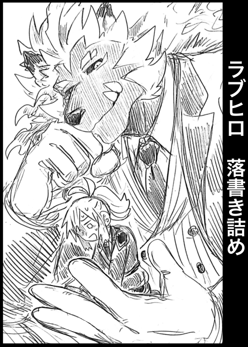 This is a pixiv picture whose title is ラブヒロ落書き詰め.