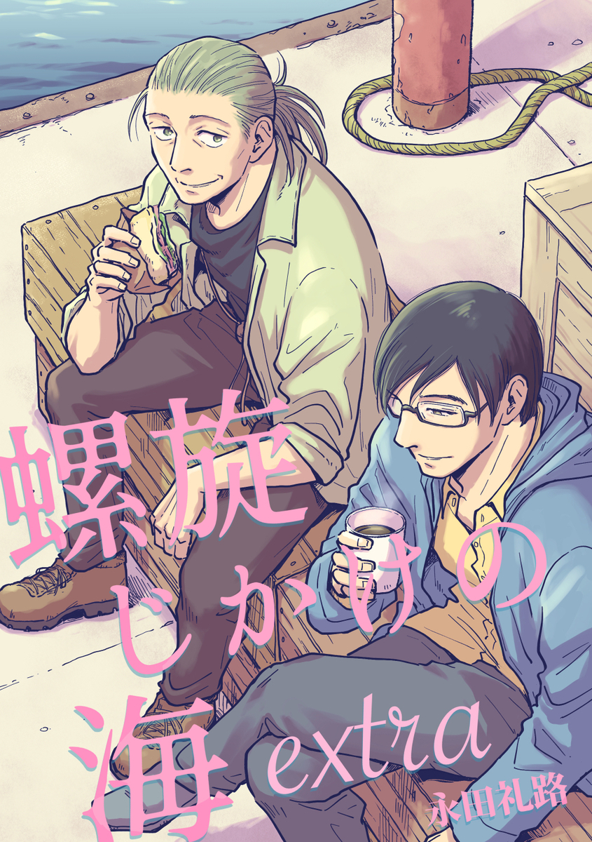 This is a pixiv picture whose title is 「螺旋じかけの海 extra」表紙＆サンプル.