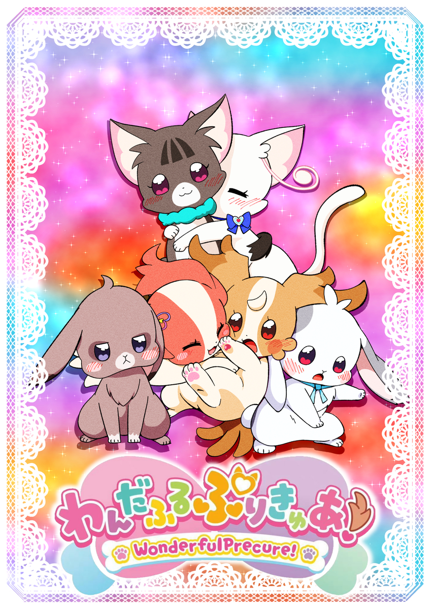 This is a pixiv picture whose title is 《わんだふるあにまる!?》 新表紙（公式.ver）.