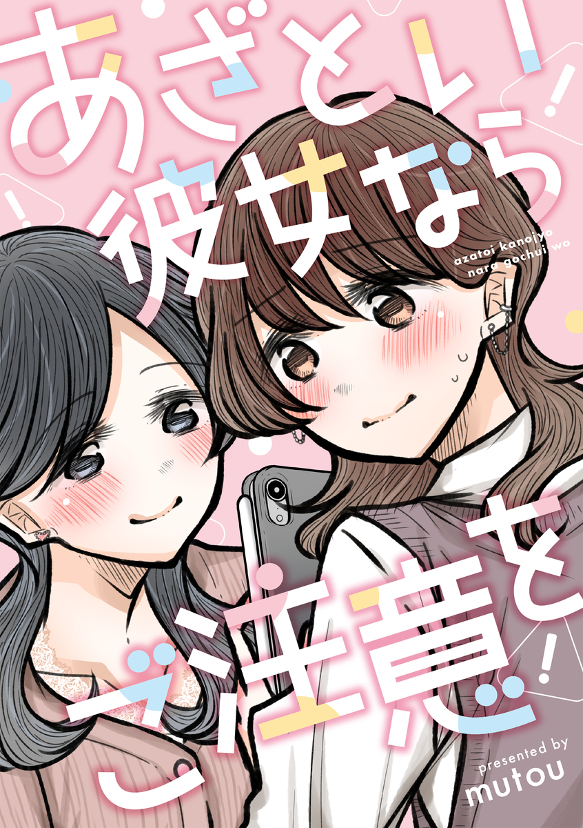 This is a pixiv picture whose title is 【DL版情報追記】あざとい彼女ならご注意を【サンプル】.