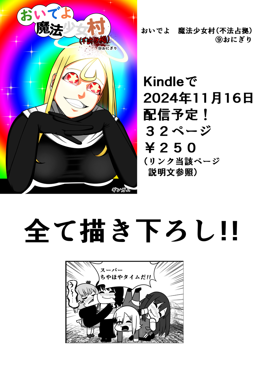 This is a pixiv picture whose title is 【宣伝】おいでよ　魔法少女村（不法占拠）第九集　配信.