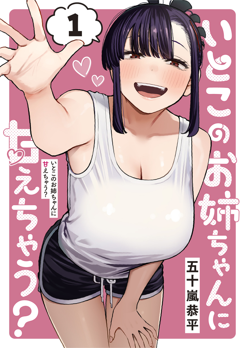 This is a pixiv picture whose title is 「いとこのお姉ちゃんに甘えちゃう？」.