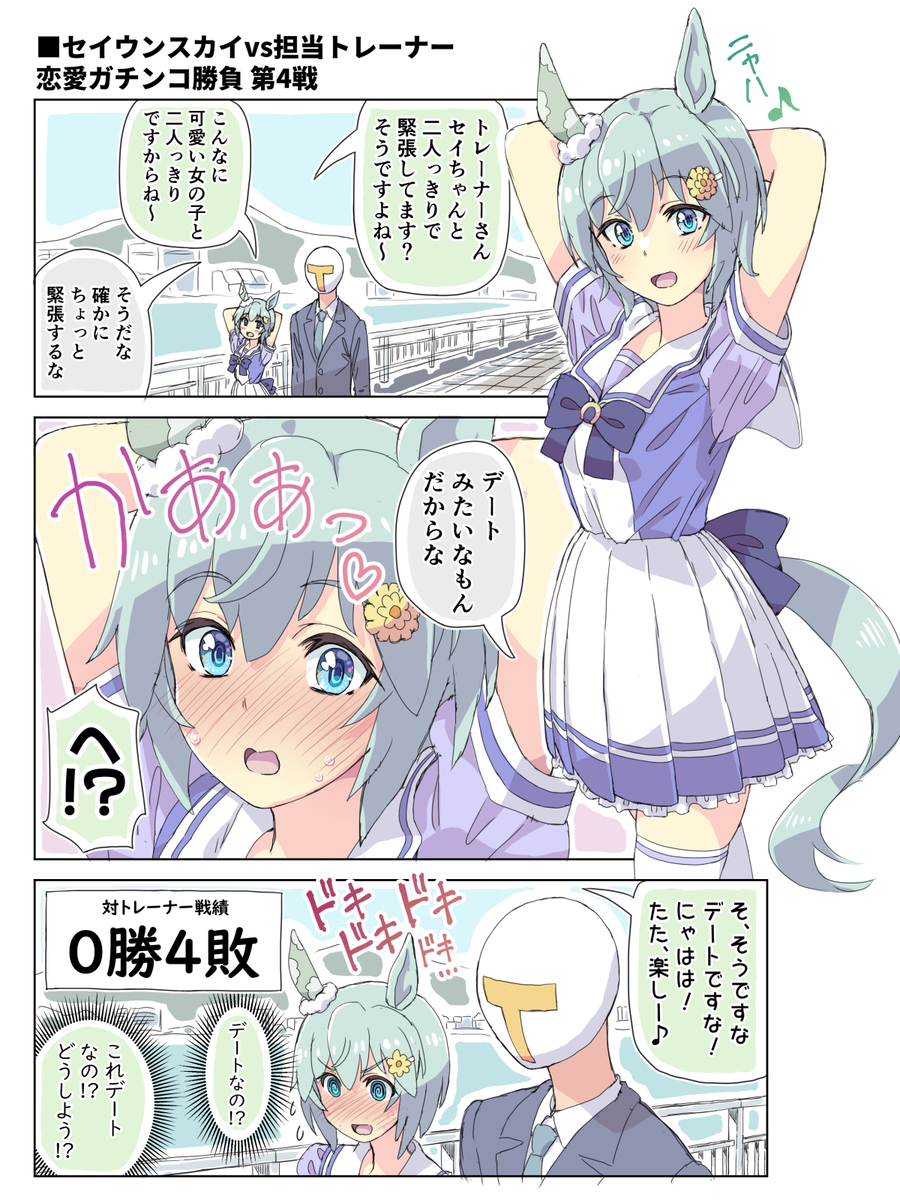 This is a pixiv picture whose title is セイちゃんvsトレーナー④.