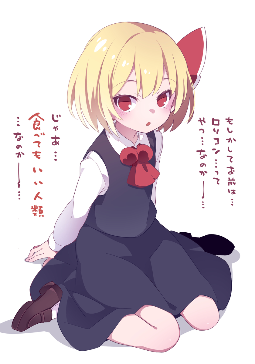 This is a pixiv picture whose title is ロリコンは食べてもいい人類？.