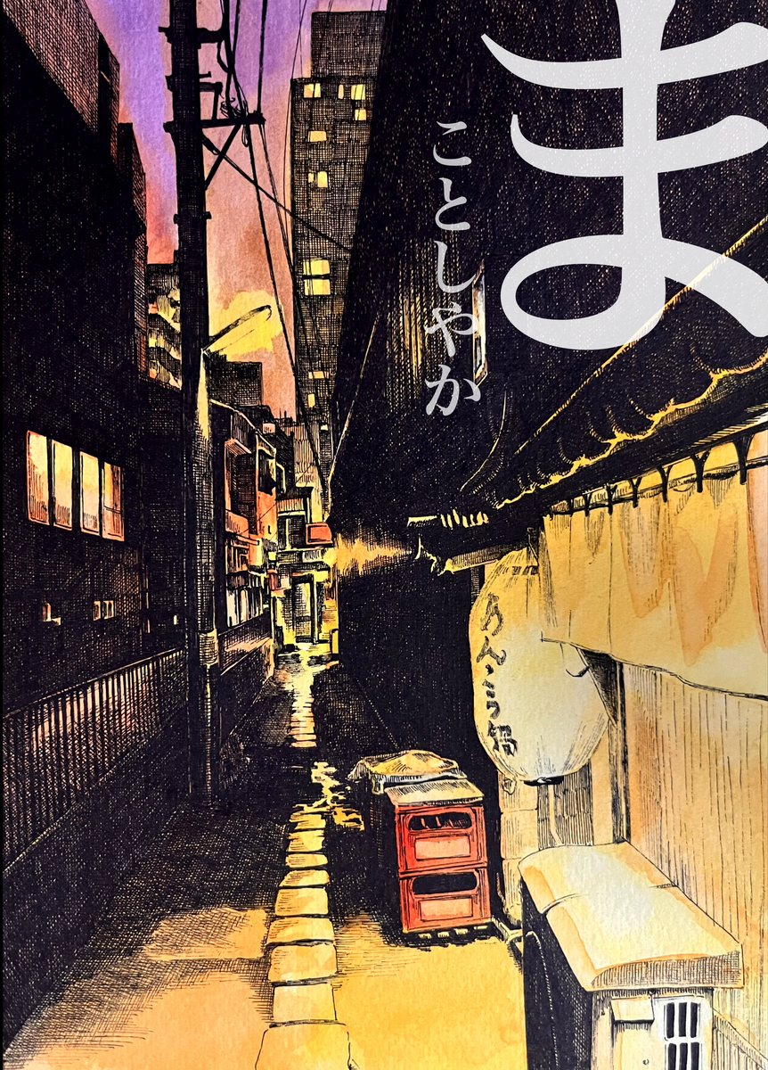 This is a pixiv picture whose title is 新刊　まことしやか.