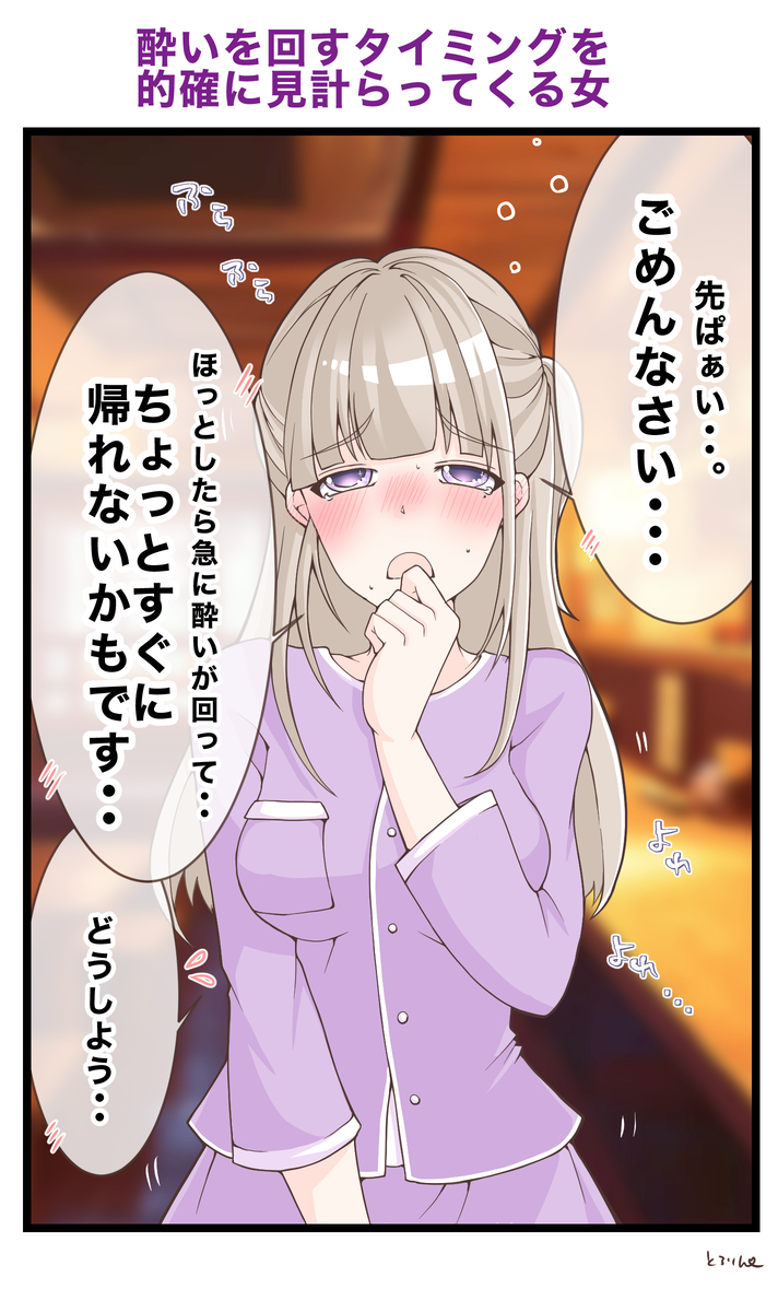 This is a pixiv picture whose title is 酔いを回すタイミングを的確に見計らってくる女、あざとい・・.