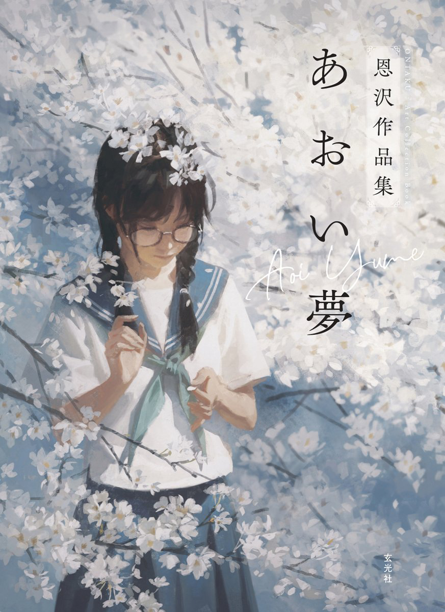 This is a pixiv picture whose title is 初画集「あおい夢」.