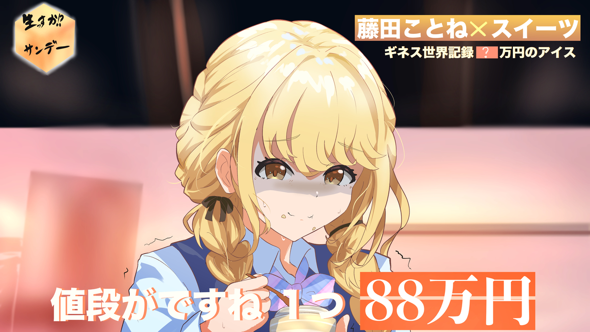 This is a pixiv picture whose title is 白トリュフアイスを食べる藤田ことね.