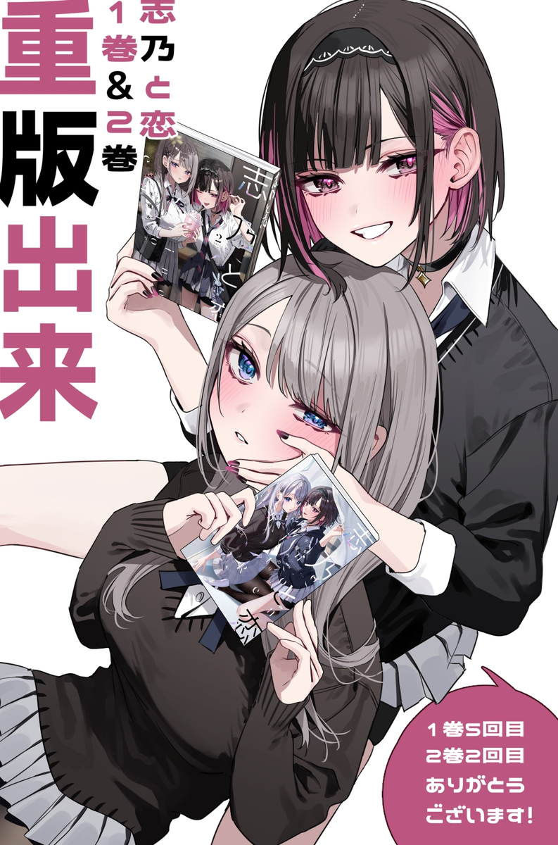 This is a pixiv picture whose title is 🩵志乃と恋重版御礼🩷.