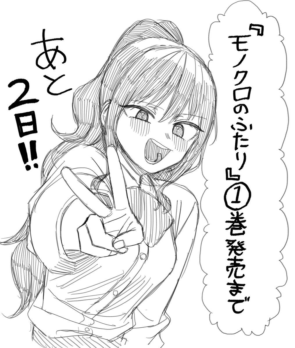 This is a pixiv picture whose title is 『モノクロのふたり』単行本まであと２日！！！！！.