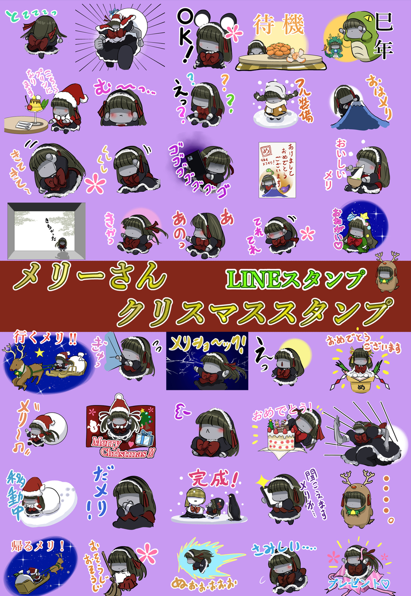 This is a pixiv picture whose title is メリーさんのクリスマススタンプができました。.