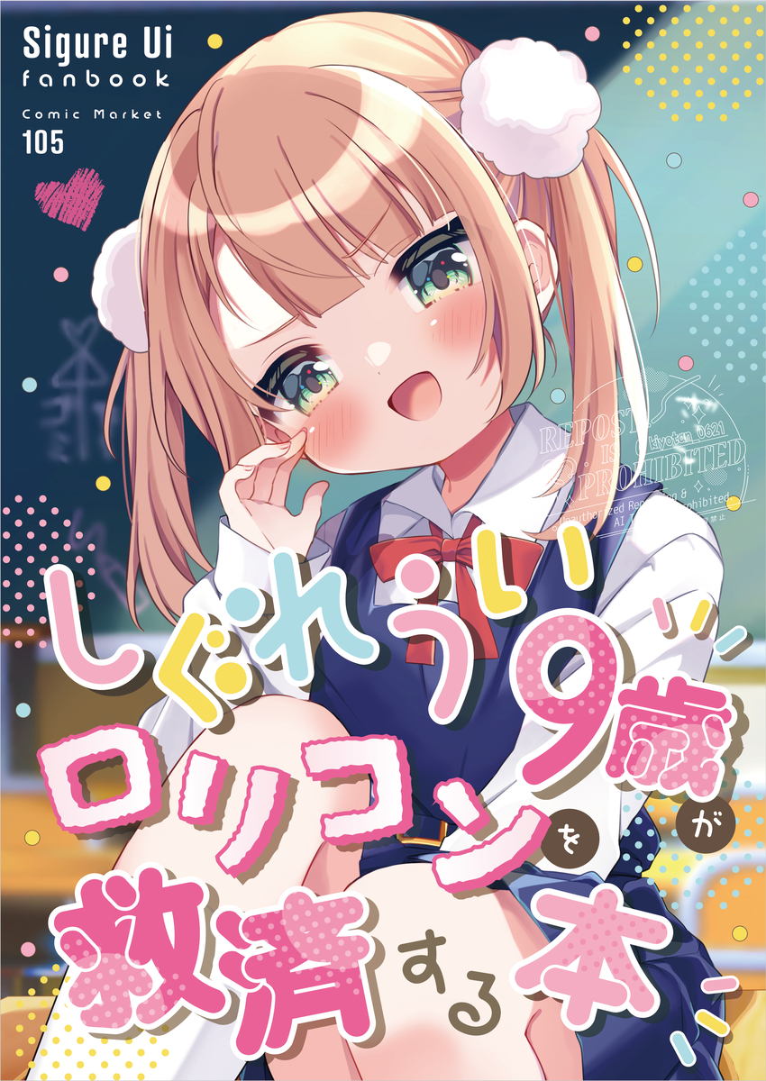 This is a pixiv picture whose title is 【C105】しぐれうい9歳がロリコンを救済する本【新刊】.