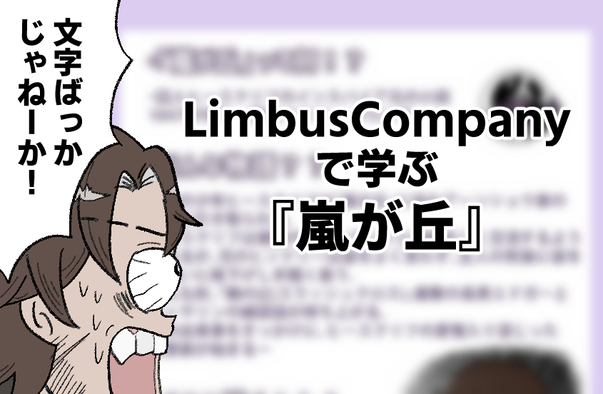 This is a pixiv picture whose title is LimbusCompanyで学ぶ「嵐が丘」.