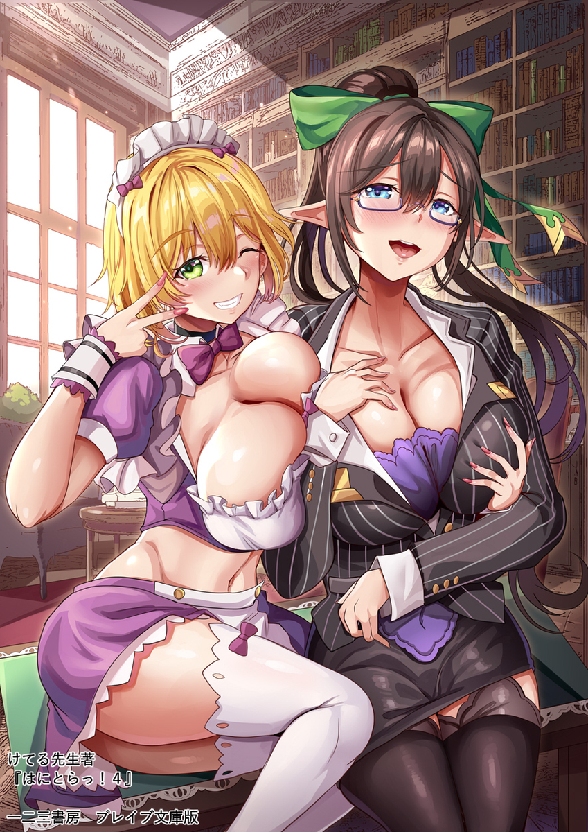 This is a pixiv picture whose title is 【お仕事】はにとらっ！4巻 ブレイブ文庫版.