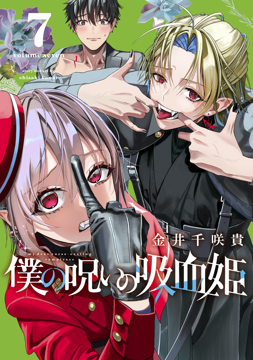 This is a pixiv picture whose title is 「僕の呪いの吸血姫」7巻発売！！！！！.