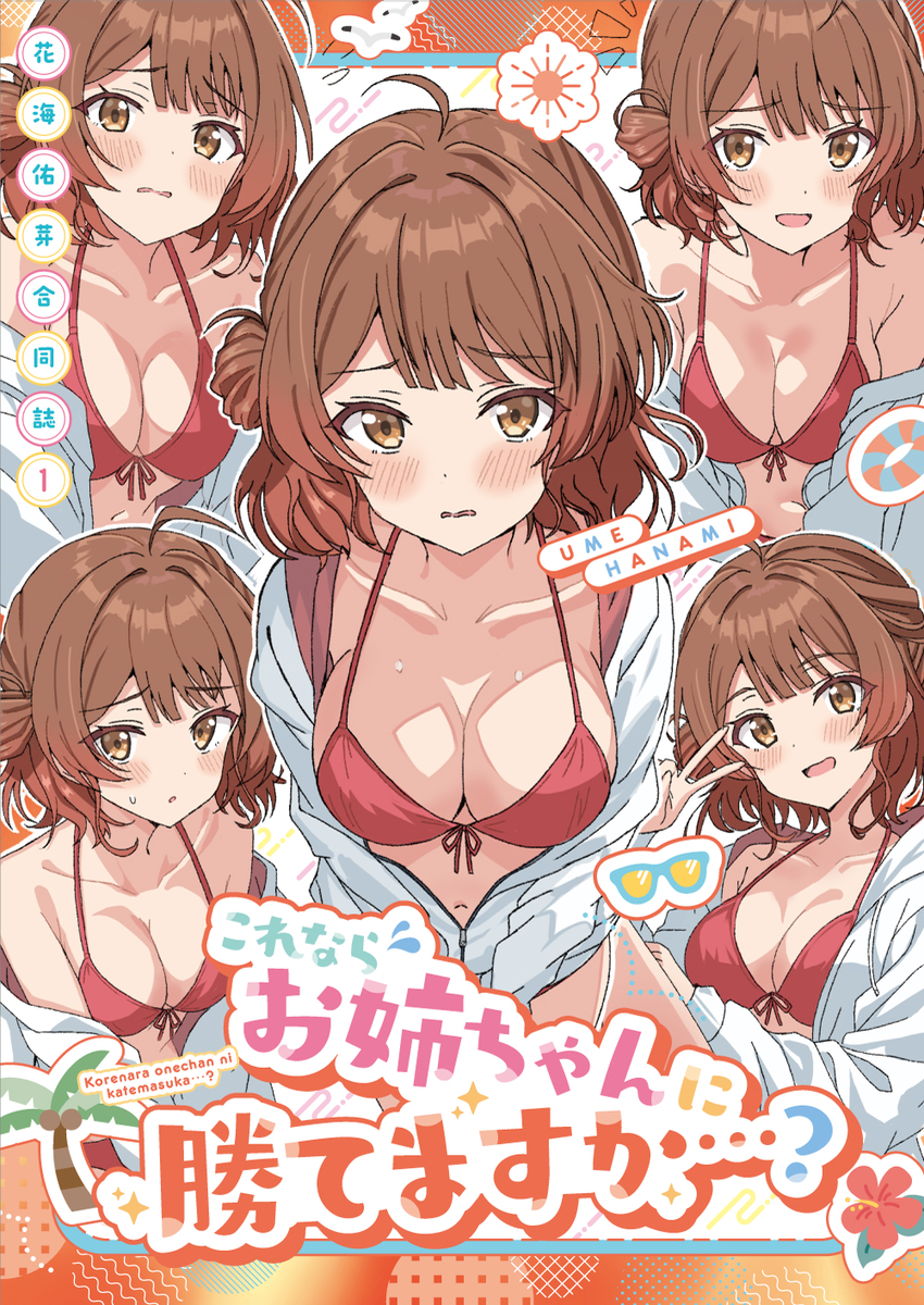 This is a pixiv picture whose title is 花海佑芽合同誌「これならお姉ちゃんに勝てますか？」.