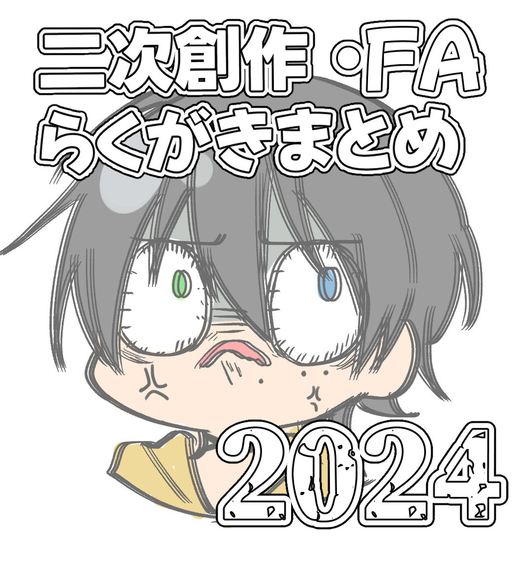 This is a pixiv picture whose title is 2024年二次創作・FAらくがきまとめ.