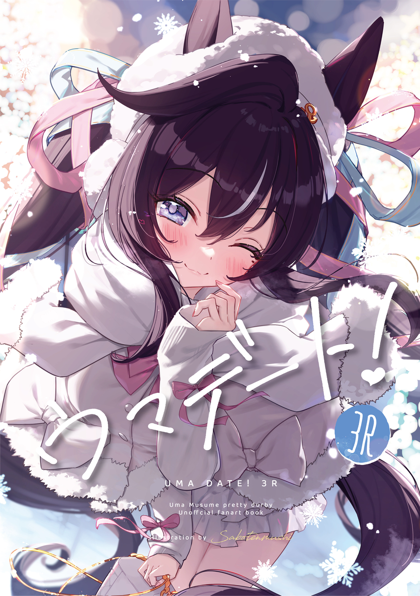 This is a pixiv picture whose title is C105新刊「ウマデート！３R」頒布＆🍈予約開始！.