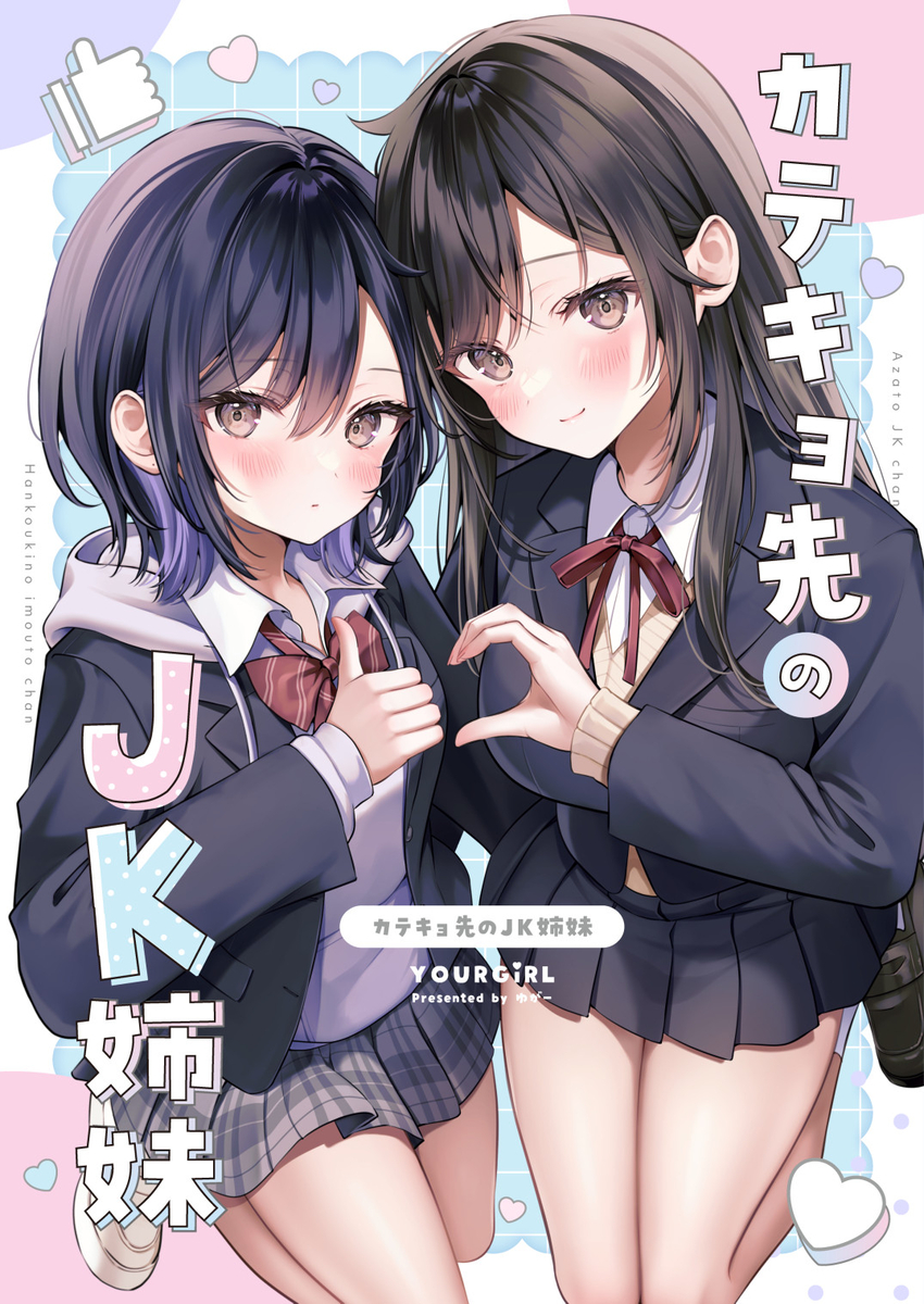 This is a pixiv picture whose title is C105新刊　「カテキョ先のJK姉妹」.