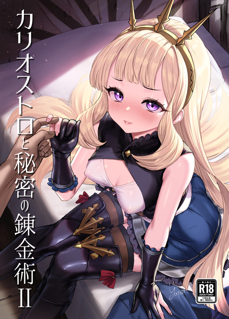 This is a pixiv picture whose title is カリオストロと秘密の錬金術Ⅱ.