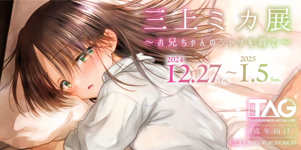 This is a pixiv picture whose title is 12/27～1/5　三上ミカ イラスト展開催！.