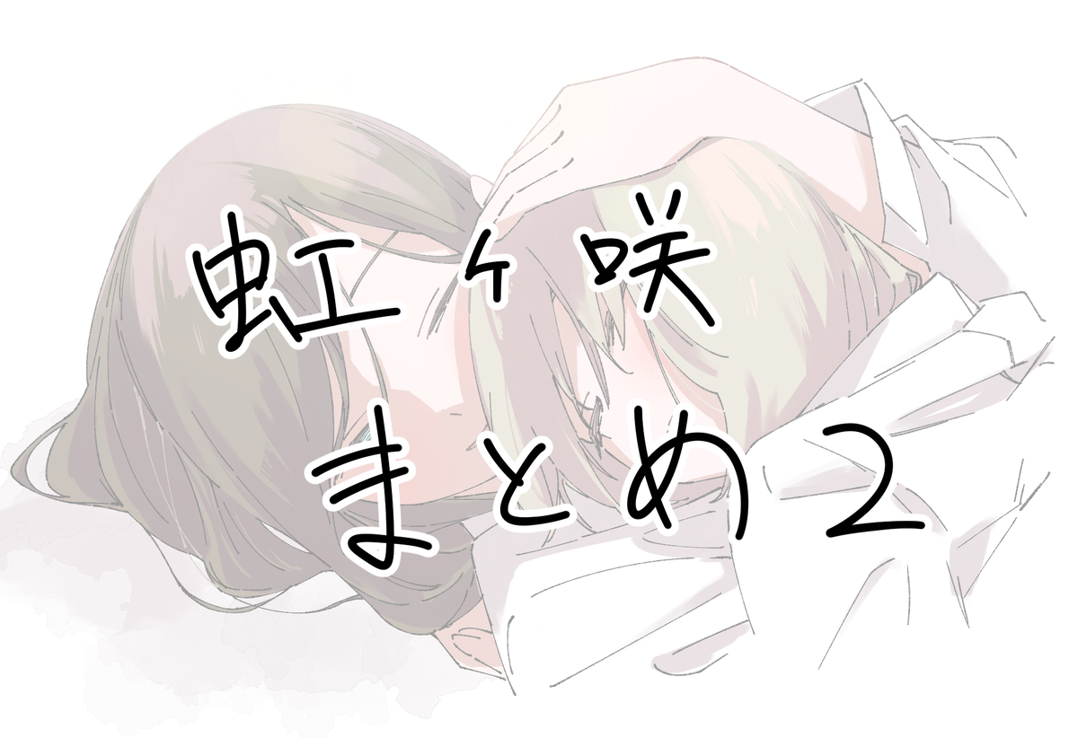 This is a pixiv picture whose title is 虹ヶ咲のまとめ２.