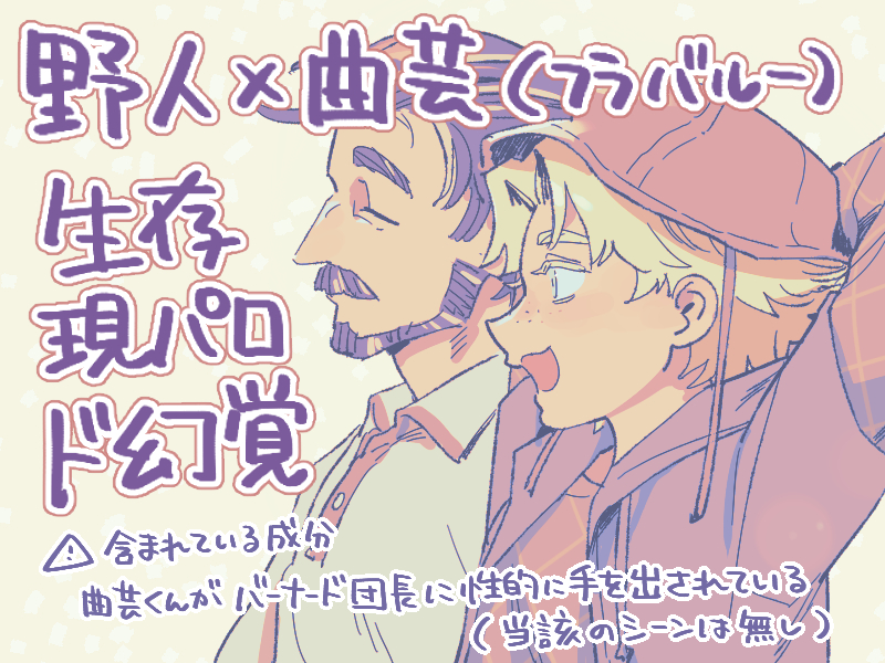 This is a pixiv picture whose title is 野曲生存同棲ド幻覚.