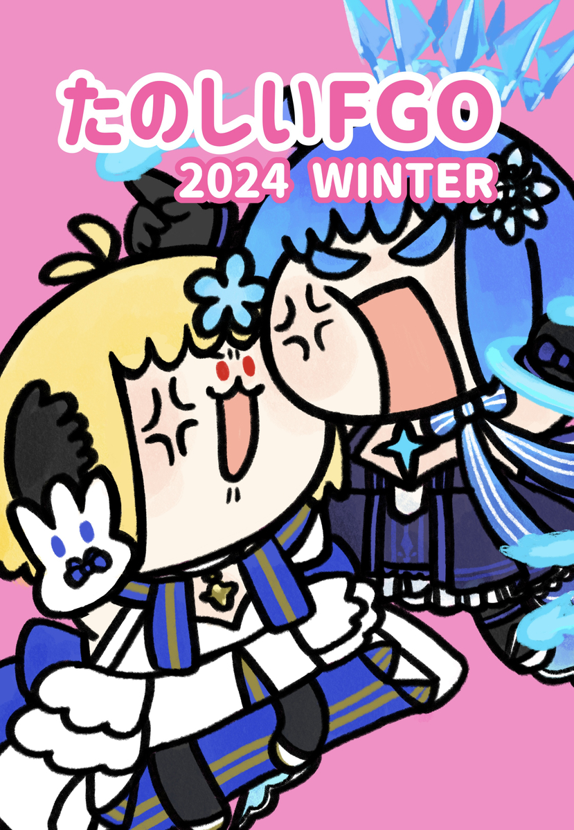 This is a pixiv picture whose title is たのしいFGO 2024 WINTER.