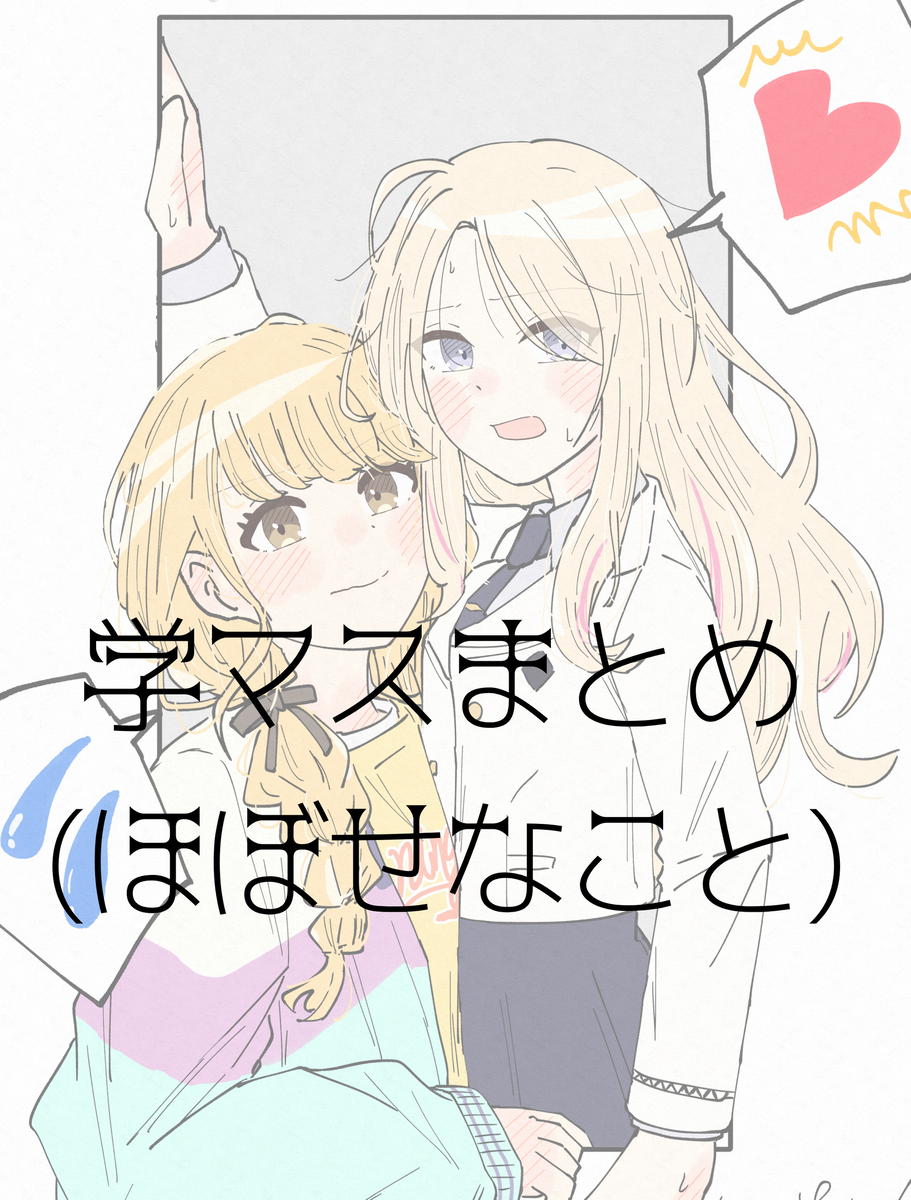 This is a pixiv picture whose title is 学マスまとめ1.