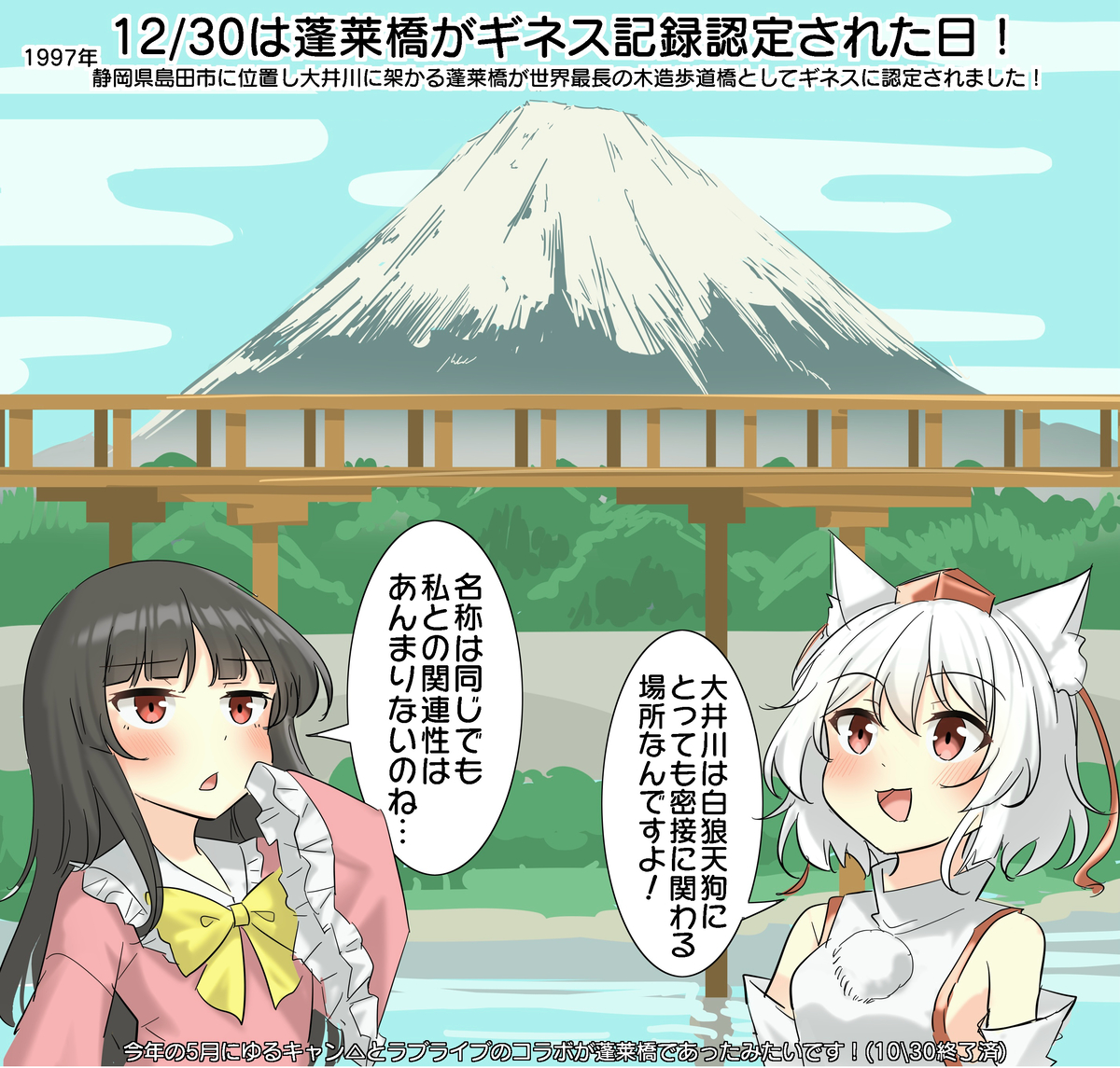 This is a pixiv picture whose title is 12/30は蓬莱橋がギネス記録に認定された日！.