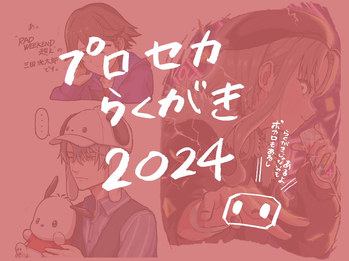This is a pixiv picture whose title is プロセカらくがき2024.