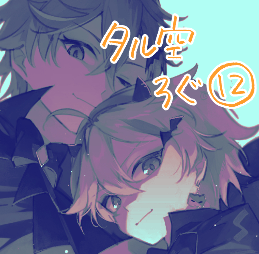 This is a pixiv picture whose title is タル空ろぐ⑫.