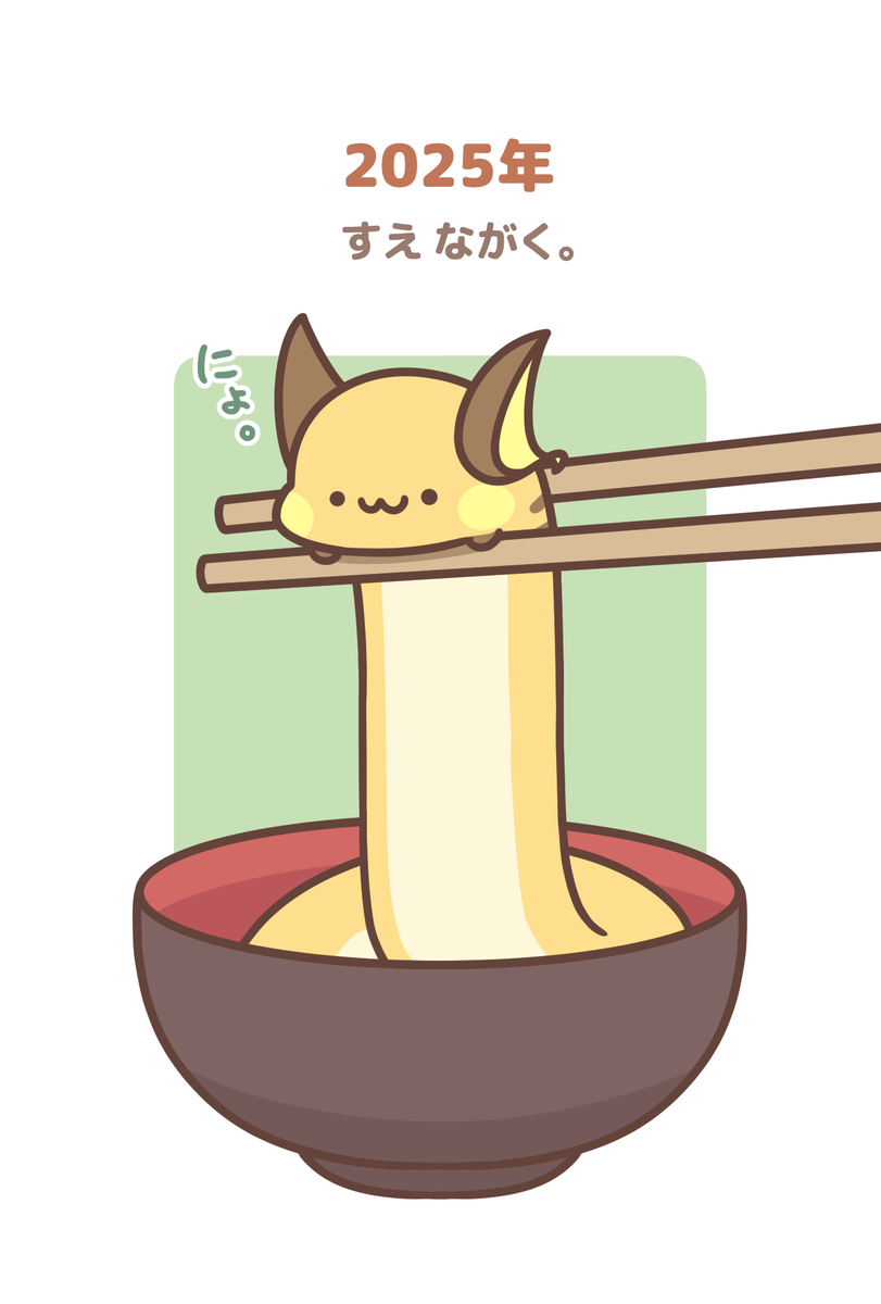 This is a pixiv picture whose title is 年賀状2025　へび年.