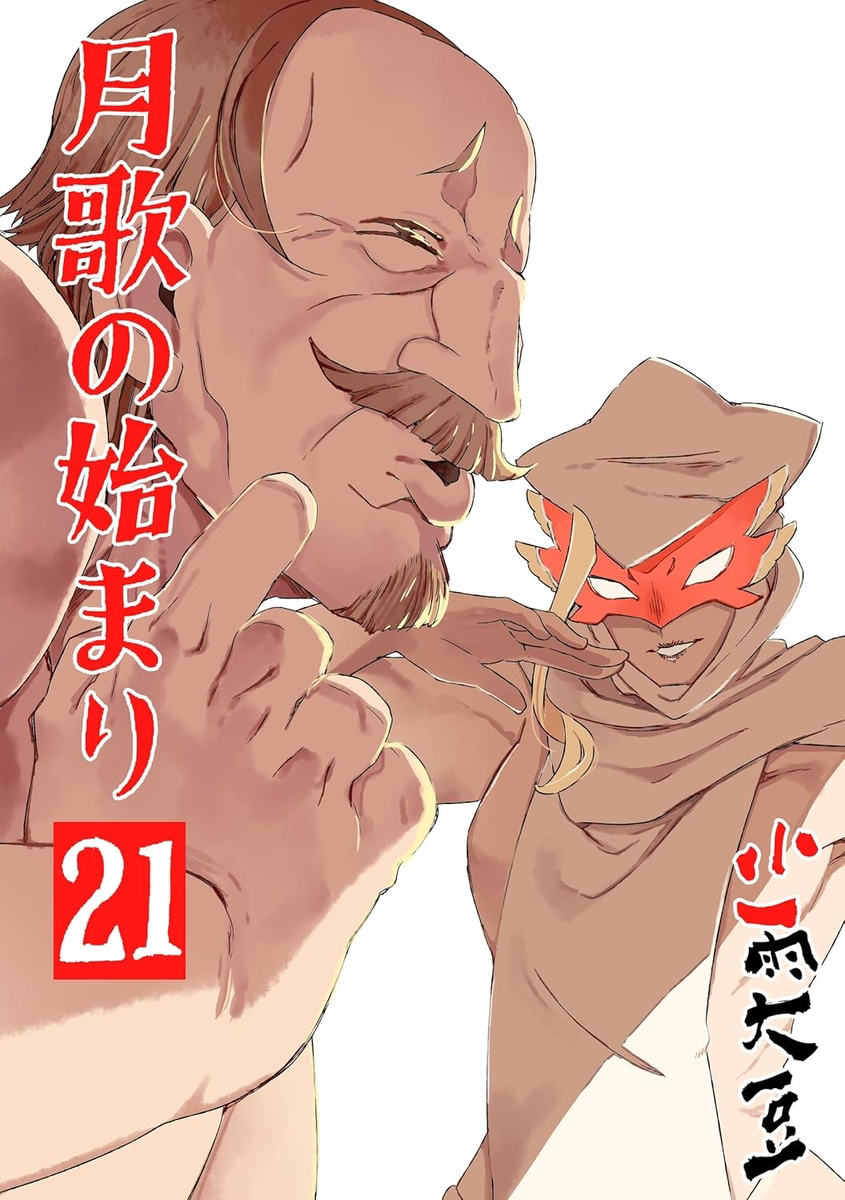 This is a pixiv picture whose title is 月歌の始まり 21巻が出ました！.