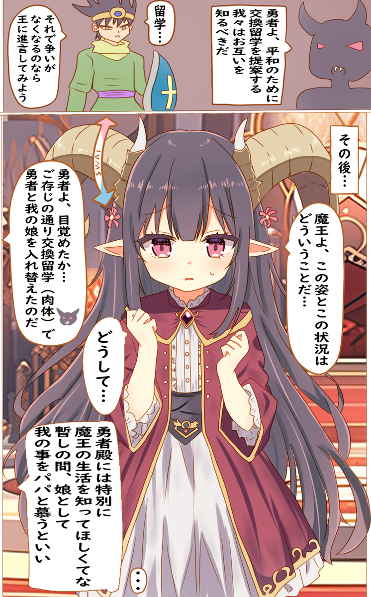 This is a pixiv picture whose title is 魔王の交換留学の提案を受けたら魔王の娘と入れ替えられたお話.