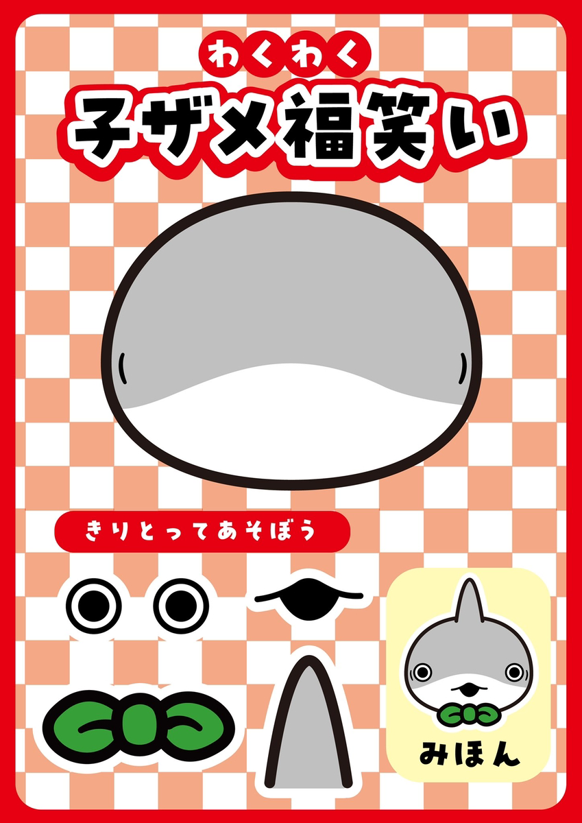 This is a pixiv picture whose title is 子ザメ福笑い.