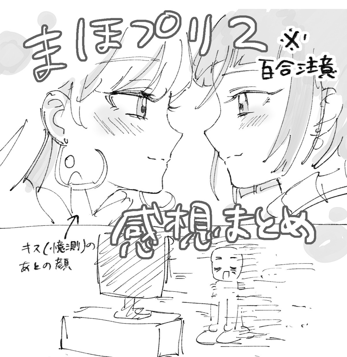 This is a pixiv picture whose title is まほぷり2感想まとめ.