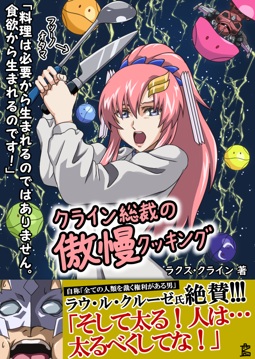 This is a pixiv picture whose title is クライン総裁の傲慢クッキング.