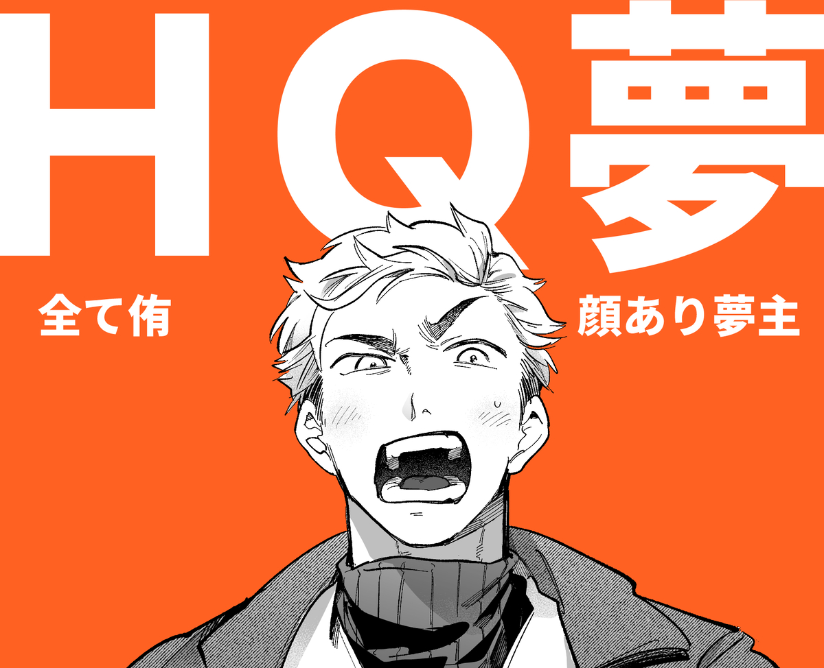 This is a pixiv picture whose title is HQ夢ログ.