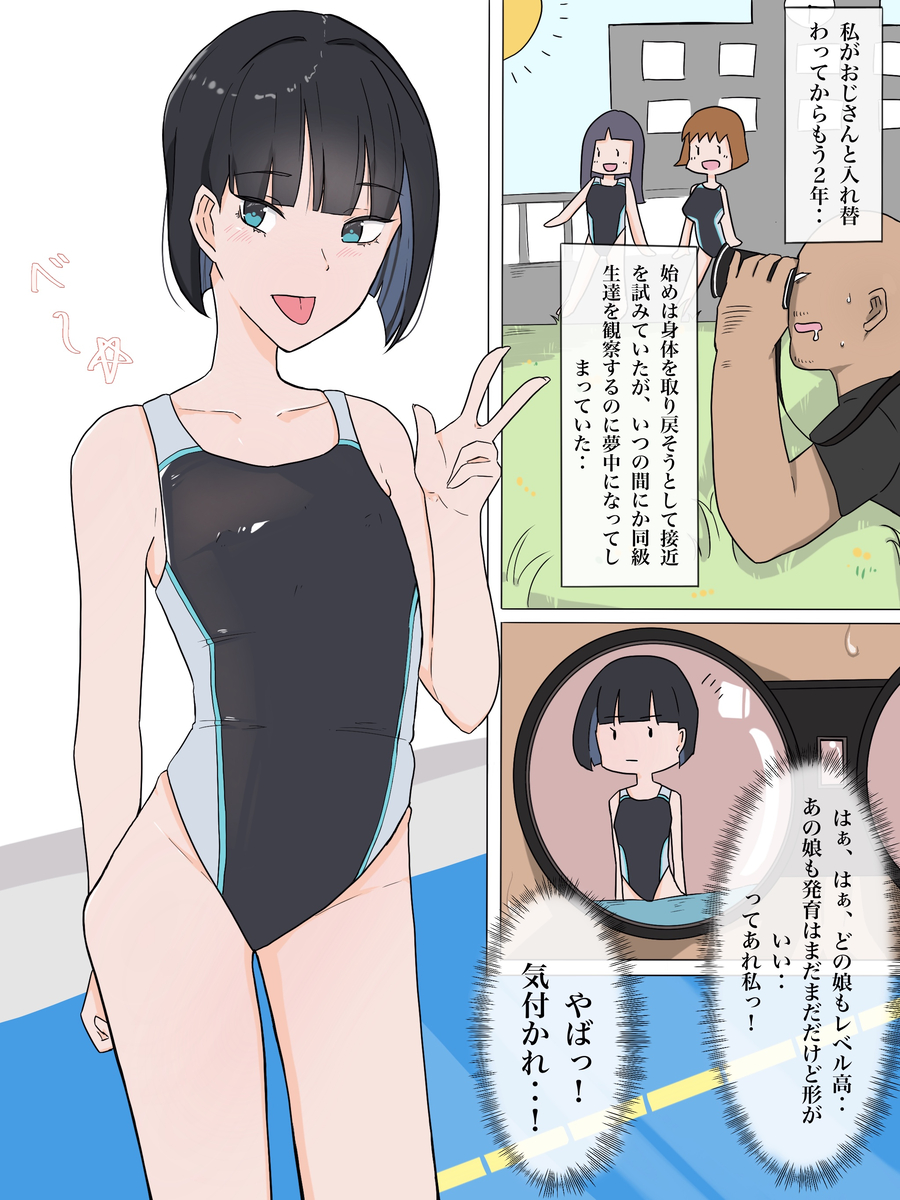 This is a pixiv picture whose title is おじさんと水着女子の入れ替わり.